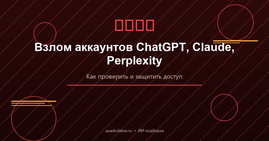 Взломали аккаунт в ChatGPT, Claude или Perplexity? Пошаговая инструкция проверки и защиты