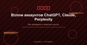 Взломали аккаунт в ChatGPT, Claude или Perplexity? Пошаговая инструкция проверки и защиты