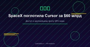 SpaceX официально поглотила Cursor за $60 млрд: доступ к крупнейшему флоту GPU мира
