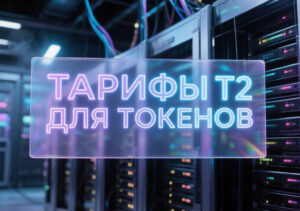 Тарифы Т2 для токенов